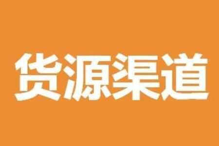 地摊 十元各种地摊货源批发进货渠道