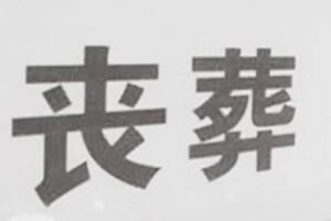 殡葬 殡葬业到底有多赚钱