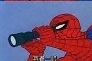 梗 好怪哦再看一眼是什么意思梗