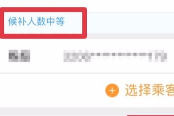 12306 12306候补车票一般多久成功
