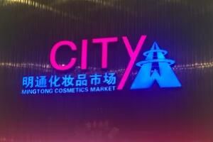 明通化妆品市场 明通化妆品市场货源哪里来的