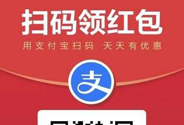 支付宝红包 扫码领红包商家赚多少赏金