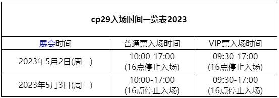 cp29 cp29入场时间一览表2023