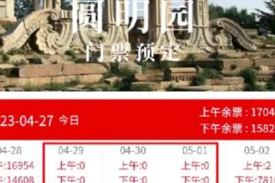 圆明园 圆明园五一门票163年首次售罄怎么回事还能去吗