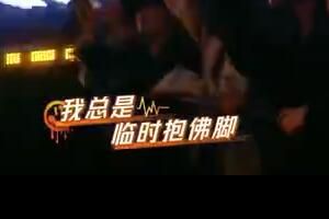 梗 威尔临时抱佛脚是什么梗