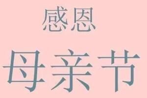 母亲节 母亲节给婆婆买什么合适