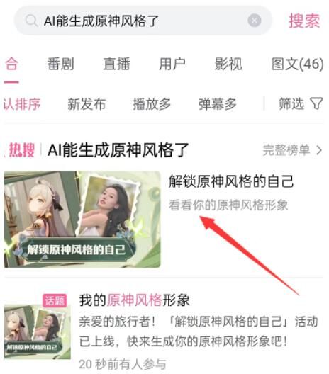哔哩哔哩 哔哩哔哩在哪里可以生成原神形象 B站AI生成原神形象入口