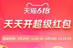 618 淘宝618红包猜猜猜活动时间及玩法攻略