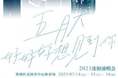演唱会 五月天2023沈阳演唱会举办时间+地点+开票时间