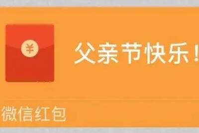 父亲节 父亲节给爸爸发多少红包数字寓意好