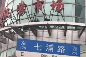 上海七浦路服装批发市场 上海七浦路哪栋楼的女装最好看