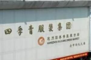 杭州四季青服装批发市场 杭州四季青拿货需要注意的6点