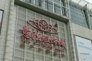 杭州意法服饰城 杭州意法服饰城衣服拿货贵吗