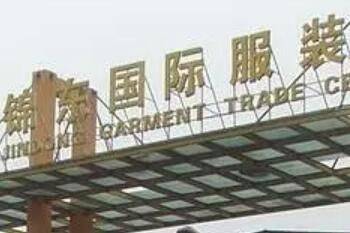 锦东国际服装城 锦东国际服装城尾货货源哪里来的