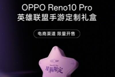 OPPO Reno10 Pro OPPO Reno10 Pro英雄联盟定制礼盒都有什么价格多少钱