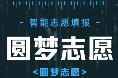 高考 圆梦志愿高考志愿填报助手收费吗