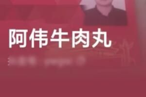 梗 阿伟牛肉丸是什么梗