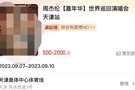 周杰伦 周杰伦演唱会抢票攻略:怎么操作成功率高