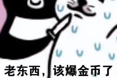 梗 老东西爆金币是什么梗