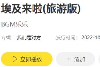 歌 抖音埃及来啦旅行打卡BGM是什么歌