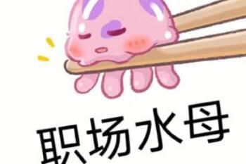 梗 职场水母是什么梗