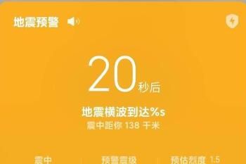 地震 手机地震预警功能怎么开?华为、小米、苹果、OPPO等地震预警功能开启方法