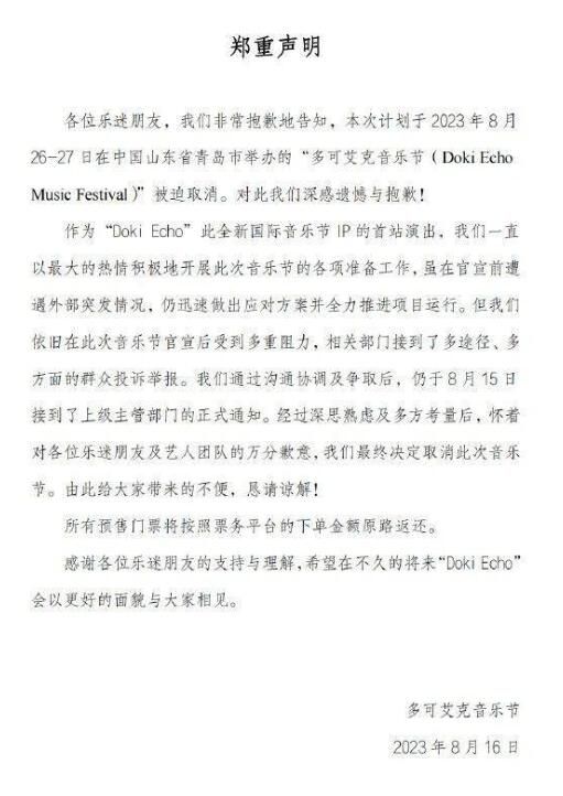 音乐节 青岛音乐节取消是怎么回事