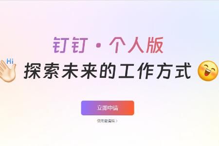 钉钉 钉钉个人版上线时间什么时候正式推出