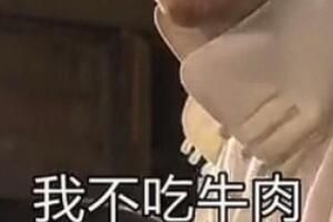 梗 我不吃牛肉古天乐是什么电影