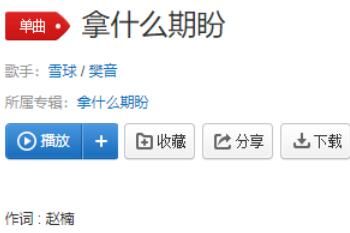 歌 我拿什么期盼拿什么习惯拿什么去证明你也遗憾是什么歌
