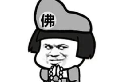 梗 饭前开光是什么梗