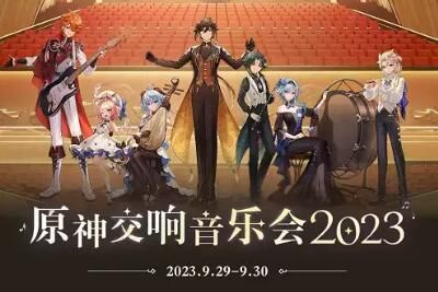 原神 原神交响音乐会购票时间地址2023攻略