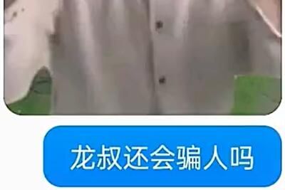 梗 我龙叔还会骗我吗是什么梗