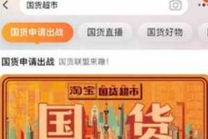 淘宝 淘宝上线国货超市入口在哪里
