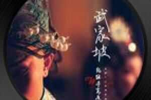 歌 平贵降了红鬃战唐王犒封你督府官西凉国造了反是什么歌是什么歌