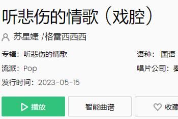 歌 听悲伤的情歌看离别的戏我突然就好想你是什么歌