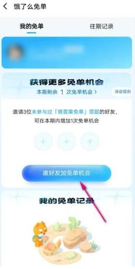 饿了么免单怎么邀请好友 饿了么免单怎么邀请好友
