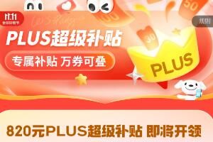 ���� 820 Ԫ PLUS ��Աȯ��������������ȡ