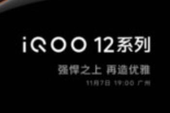 iQOO 12 iQOO 12系列新品发布会时间什么时候开始
