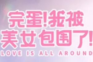 游戏 完蛋我被美女包围了怎么玩通关攻略