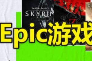 epic��Ϸ�����ĺ��������ʼʱ����Ż�����һ��