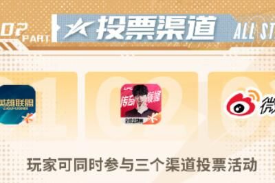 LPL 2023LPL全明星周末投票时间规则