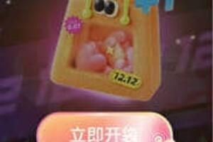 支付宝 支付宝双12生活节怎么获得开袋机会