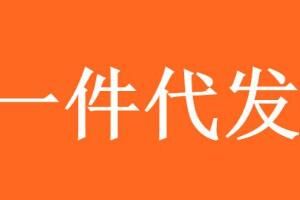 一件代发 千牛一件代发怎么操作