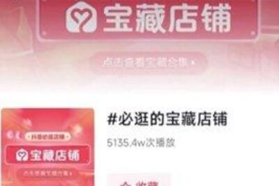 抖音 抖音宝藏店铺怎么入驻