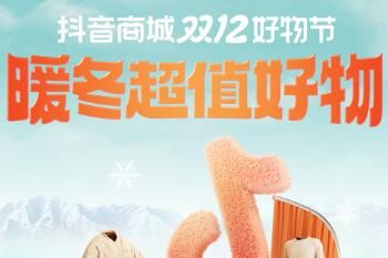 抖音 抖音商城双12「暖冬超值好物榜」发布 优价爆品超值购