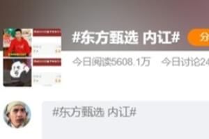 东方甄选 东方甄选内讧持续发酵是怎么回事