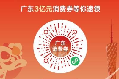 消费券 2023广东消费券能领多少次