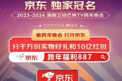 京东 京东2023-2024跨年晚会10亿红包活动时间及玩法攻略