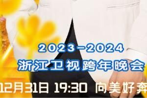 浙江卫视 2024浙江卫视跨年晚会首波嘉宾阵容官宣